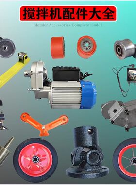 小型混凝土搅拌机配件万向轴电机转子开关齿轮拖轮变速箱外壳轮子