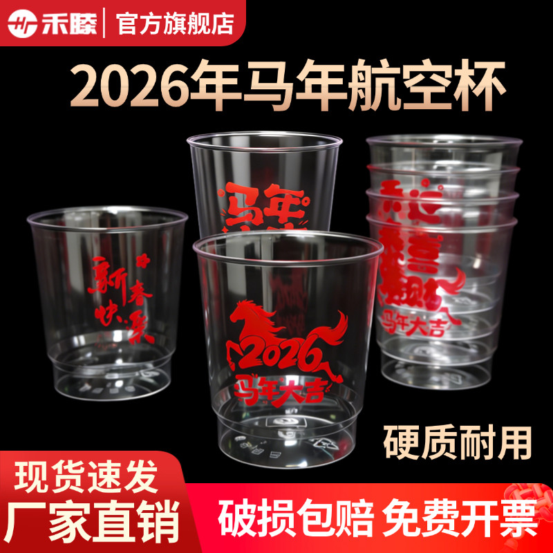 2026年马年过年一次性航空杯喜字婚庆硬塑红色办喜事乔迁新年杯子,餐饮具,塑杯,淘宝优惠券,粉丝福利购,淘宝优惠卷