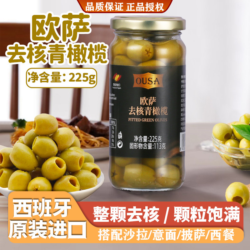 欧萨去核青橄榄西班牙进口