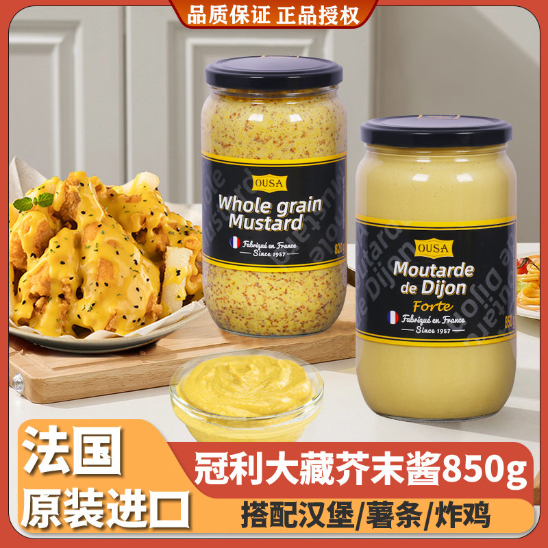 欧萨大藏芥末酱850g大瓶装法国进口法式黄芥末籽酱西餐沙拉炸鸡酱