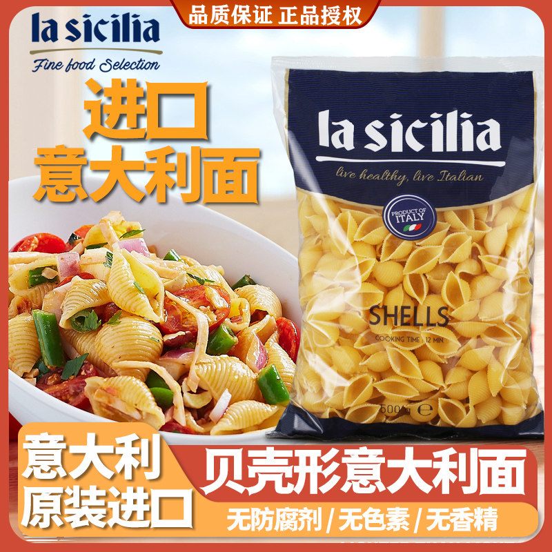 辣西西贝壳形意大利面意大利进口
