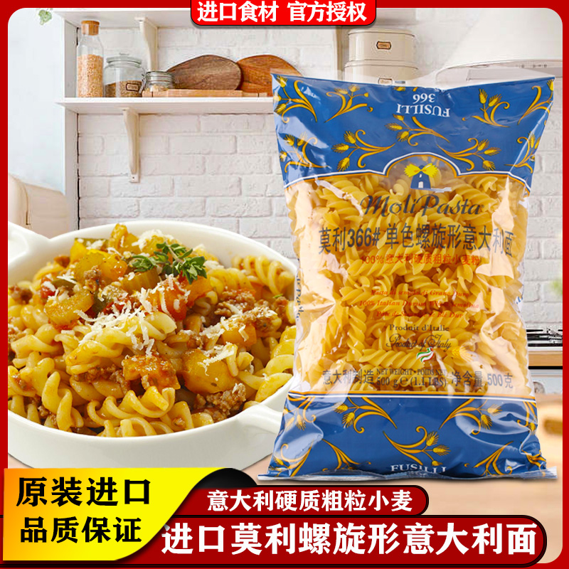 莫利螺旋意大利面螺丝意面进口