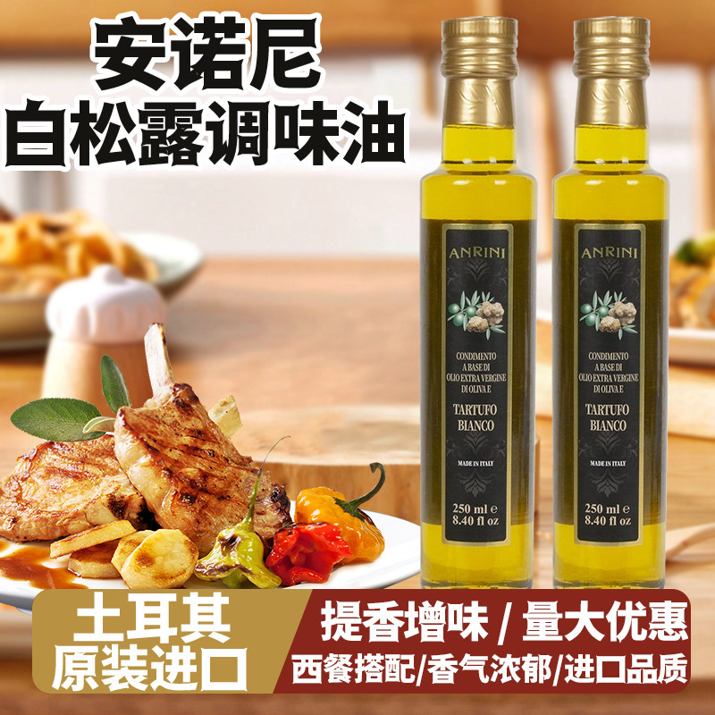 白松露调味油意大利进口