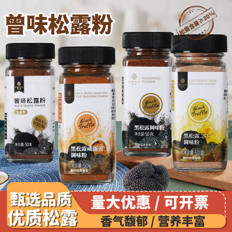 曾味松露调味粉咸蛋黄芝士