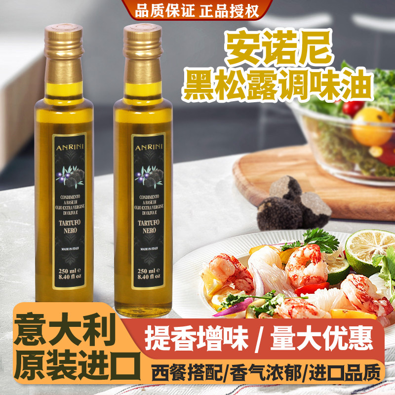 黑松露调味油意大利进口