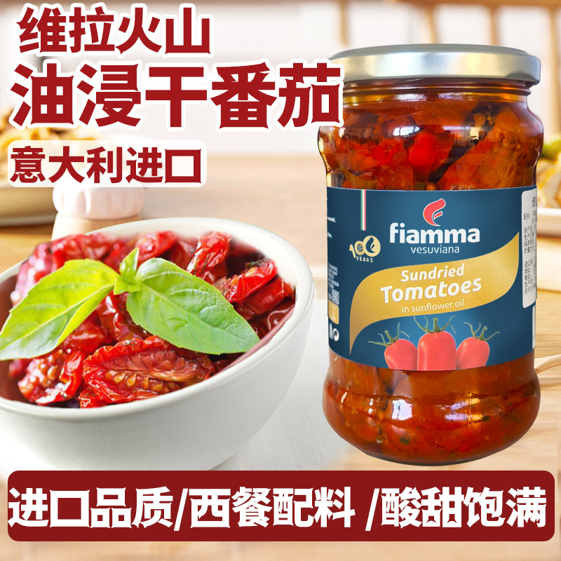 进口油浸干番茄290g维拉火山意大利番茄干披萨西餐沙拉油渍干番茄