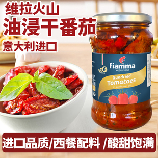 进口油浸干番茄290g维拉火山意大利番茄干披萨西餐沙拉油渍干番茄