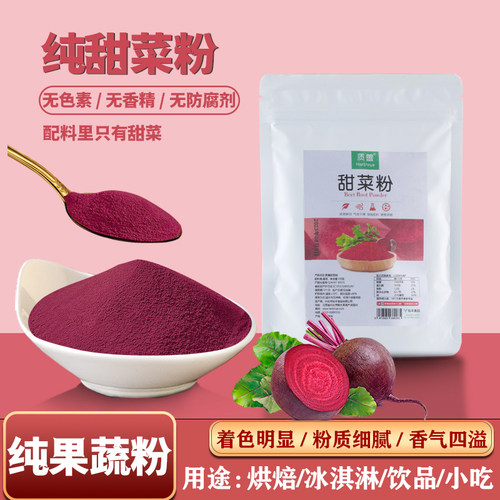 质善甜菜粉纯红甜菜根果蔬粉