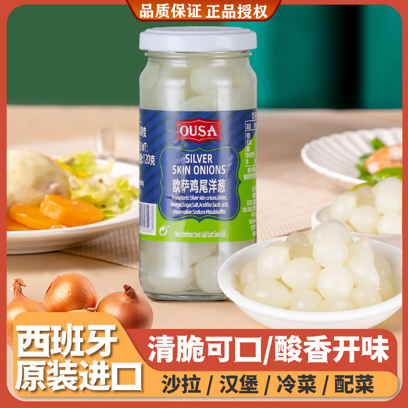 欧萨鸡尾洋葱西班牙进口