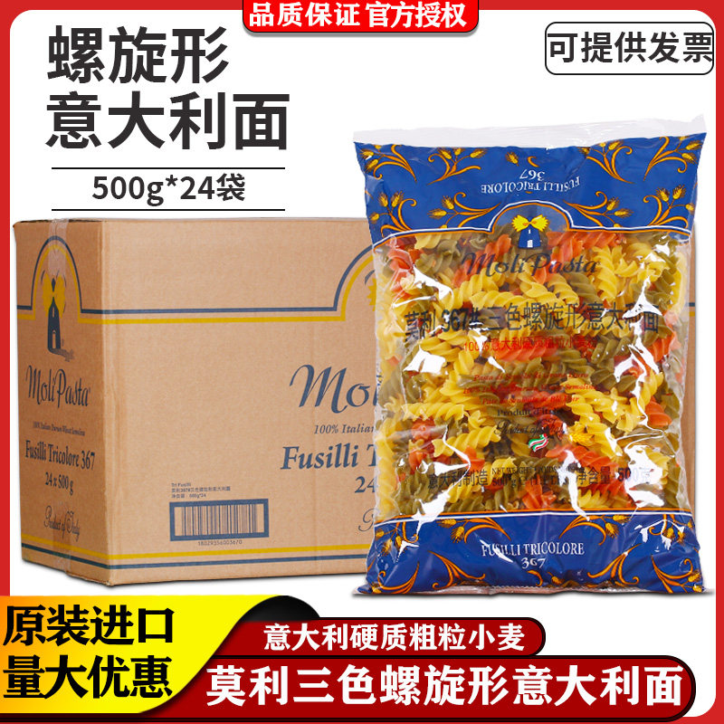 莫利三色螺旋形意大利面进口意面