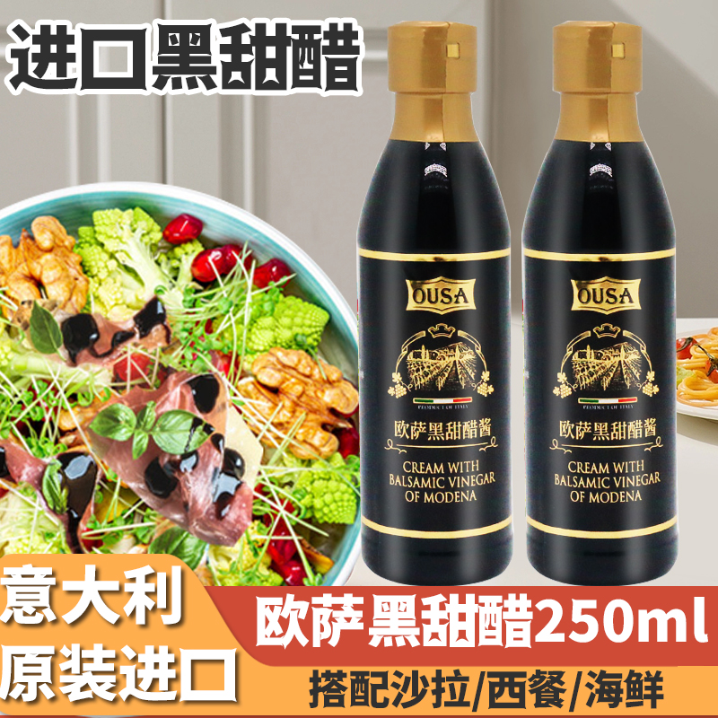 欧萨黑甜醋250ml意大利进口黑醋调味汁浓稠牛排西餐沙拉醋家用