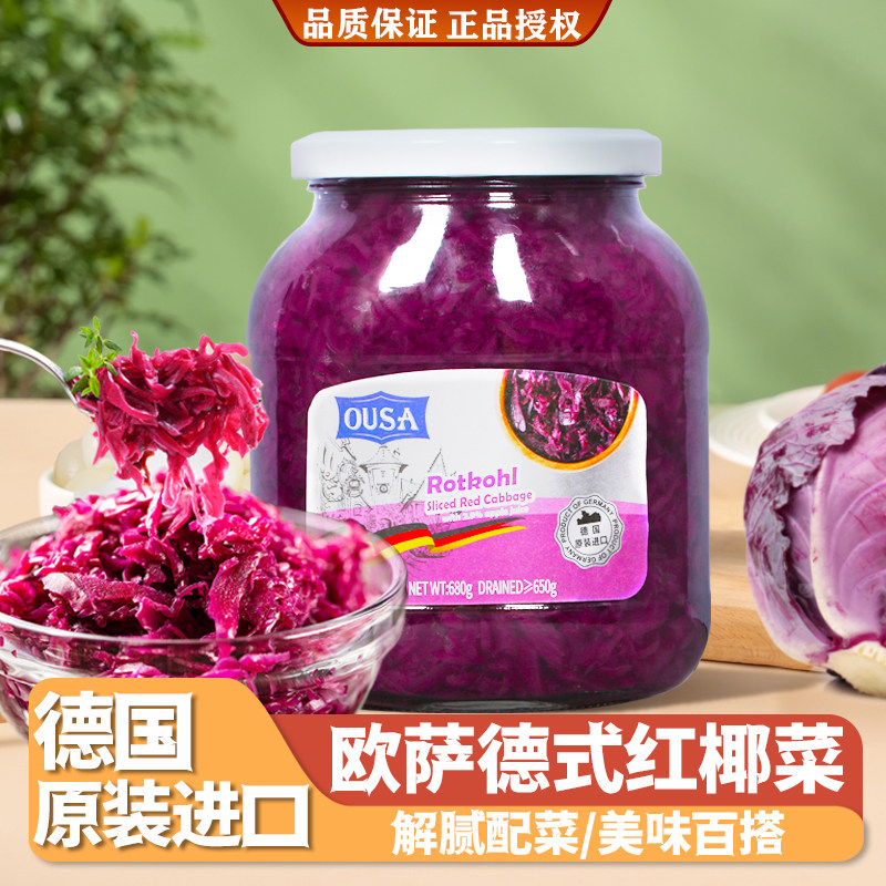 欧萨德国进口德式腌红椰菜腌菜
