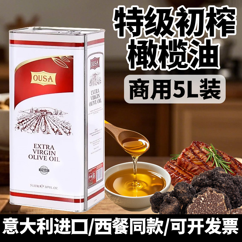 进口欧萨特级初榨橄榄油5L商用西餐厅专用油醋汁沙拉凉拌食用油