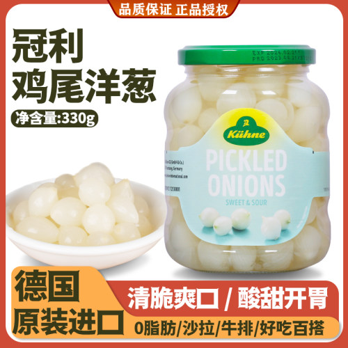 冠利鸡尾洋葱罐头德国进口