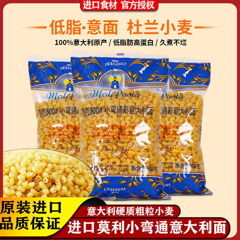 莫利小弯通形意大利面进口通心粉