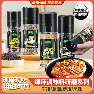 绿环白胡椒研磨瓶牛排烹饪混合黑胡椒香蒜烧烤蒙特利尔西餐调味料