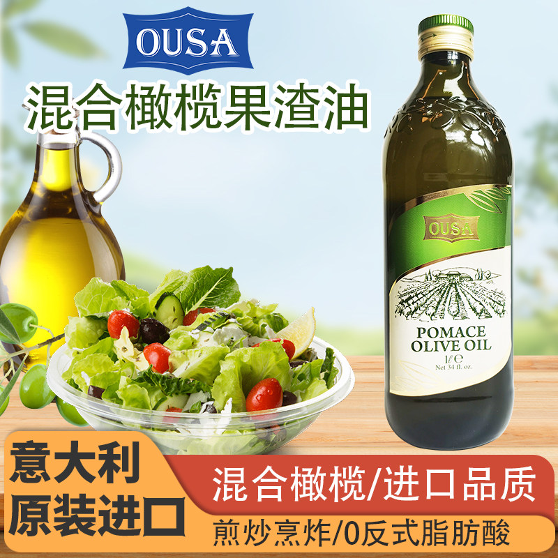 欧萨橄榄果渣油1L沙拉凉拌牛排橄榄油健康意大利进口食用油西餐用
