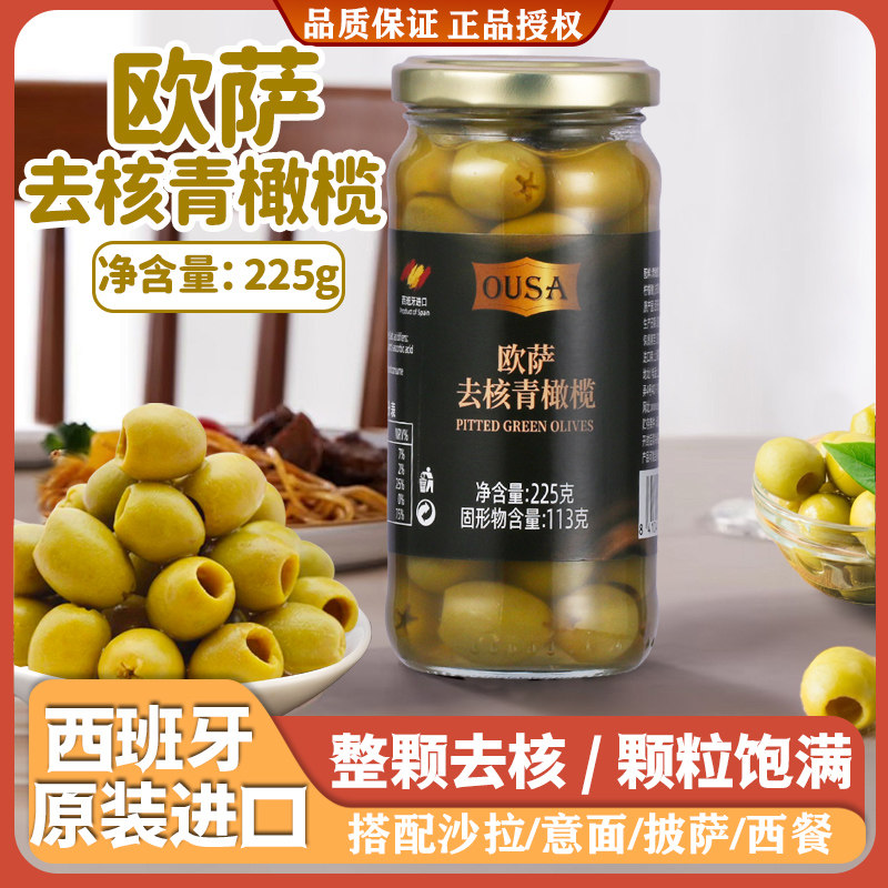 欧萨去核青橄榄西班牙进口