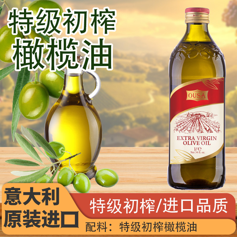 欧萨特级初榨橄榄油1L意大利进口纯橄榄油健康凉拌沙拉食用油压榨