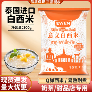 意文白西米100g泰国进口芋圆西米露水果捞甜品奶茶店专用原料椰浆