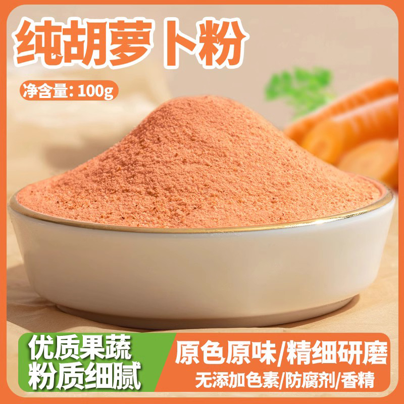 虹淇富胡萝卜粉纯天然烘焙上色