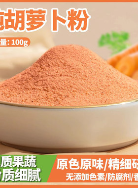 虹淇富胡萝卜粉纯天然烘焙上色