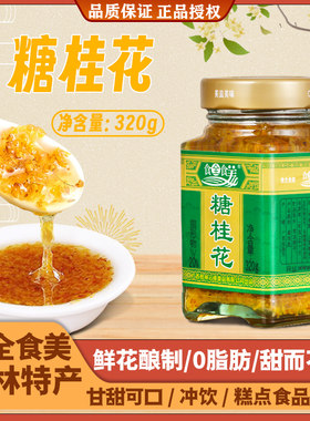 食全食美泡沫盒广西桂林糖桂花酱