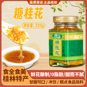 食全食美泡沫盒广西桂林糖桂花酱