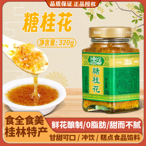 食全食美泡沫盒广西桂林糖桂花酱
