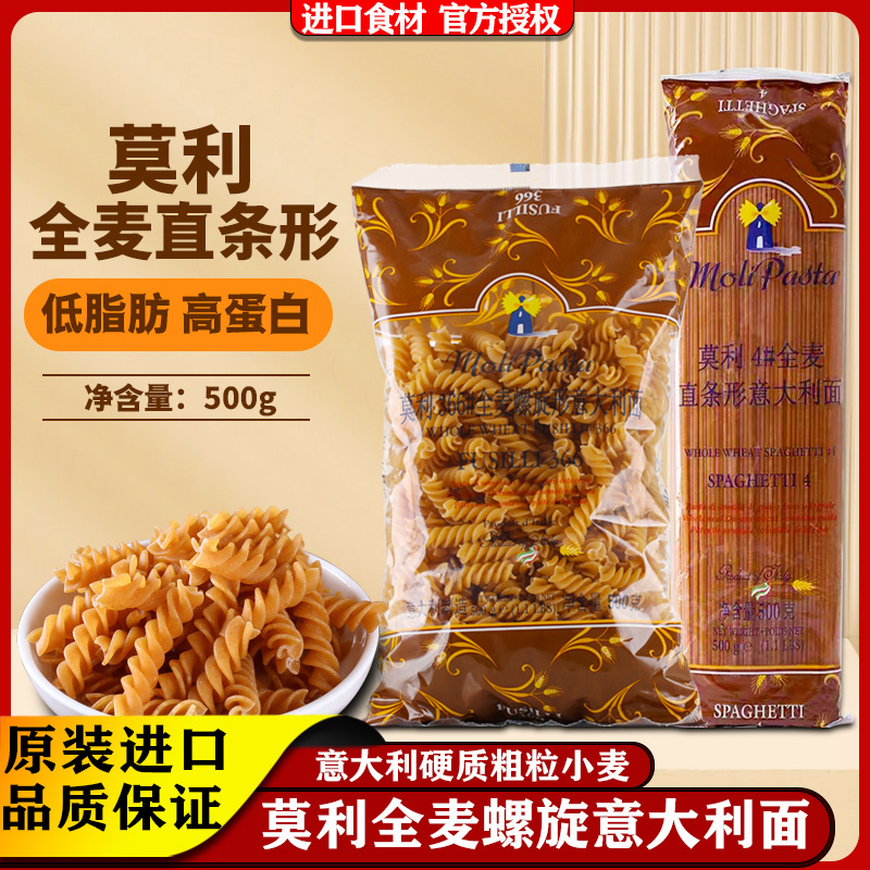 莫利全麦直条螺旋形意大利面进口