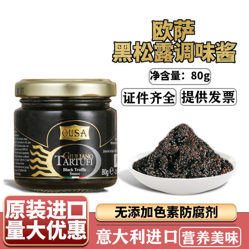 欧萨意大利黑松露酱进口黑菌酱