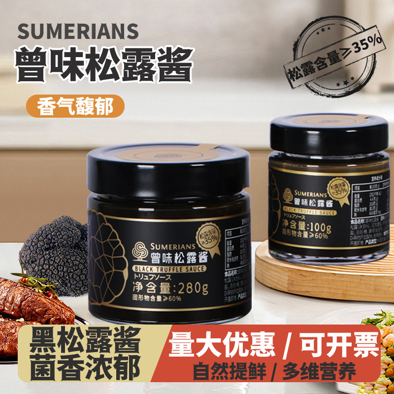 曾味正品黑松露酱可开发票