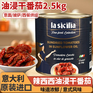 意大利进口辣西西油浸干番茄2.5kg罐装商用油渍番茄披萨沙拉意面