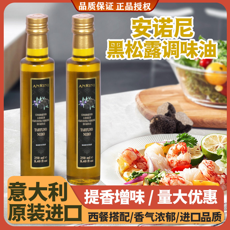安诺尼黑松露调味油250ml意大利进口烹饪沙拉提鲜增味黑松露油用