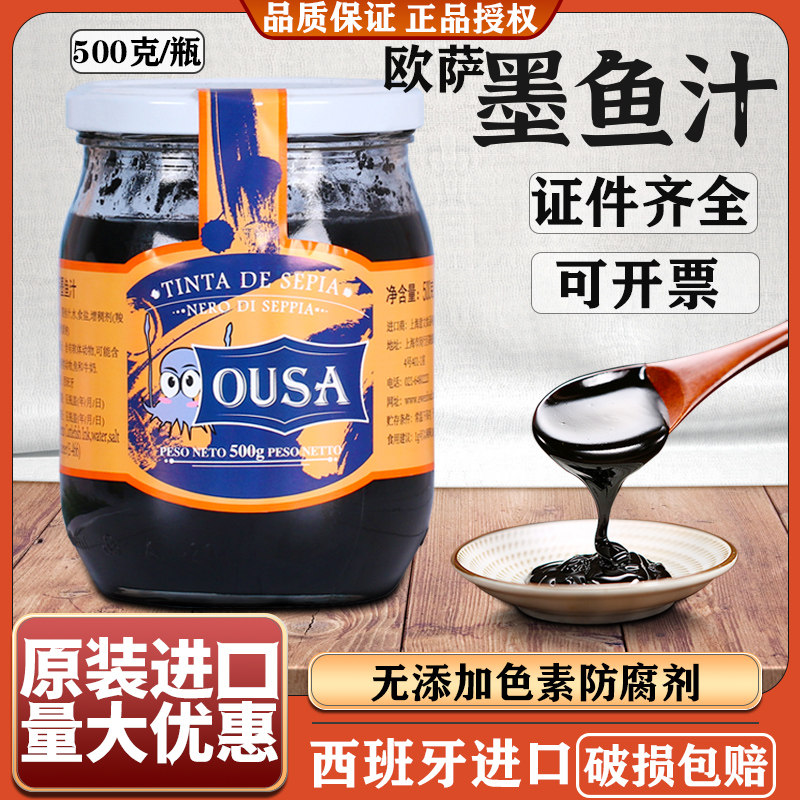 欧萨墨鱼汁 500g瓶装 西班牙进口黑色酱 意大利面酱食用烘焙原料