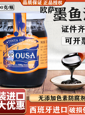 欧萨墨鱼汁 500g瓶装 西班牙进口黑色酱 意大利面酱食用烘焙原料