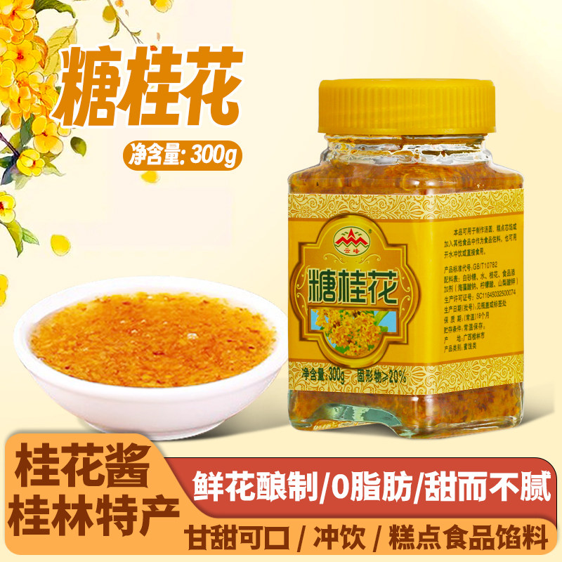 云峰糖桂花300g瓶装烘焙糕点鲜花酱凉粉甜品配料正宗桂林特产家用