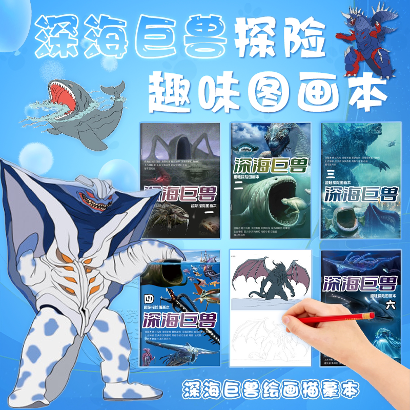 深海巨兽描摹本趣味探险图画绘本图片