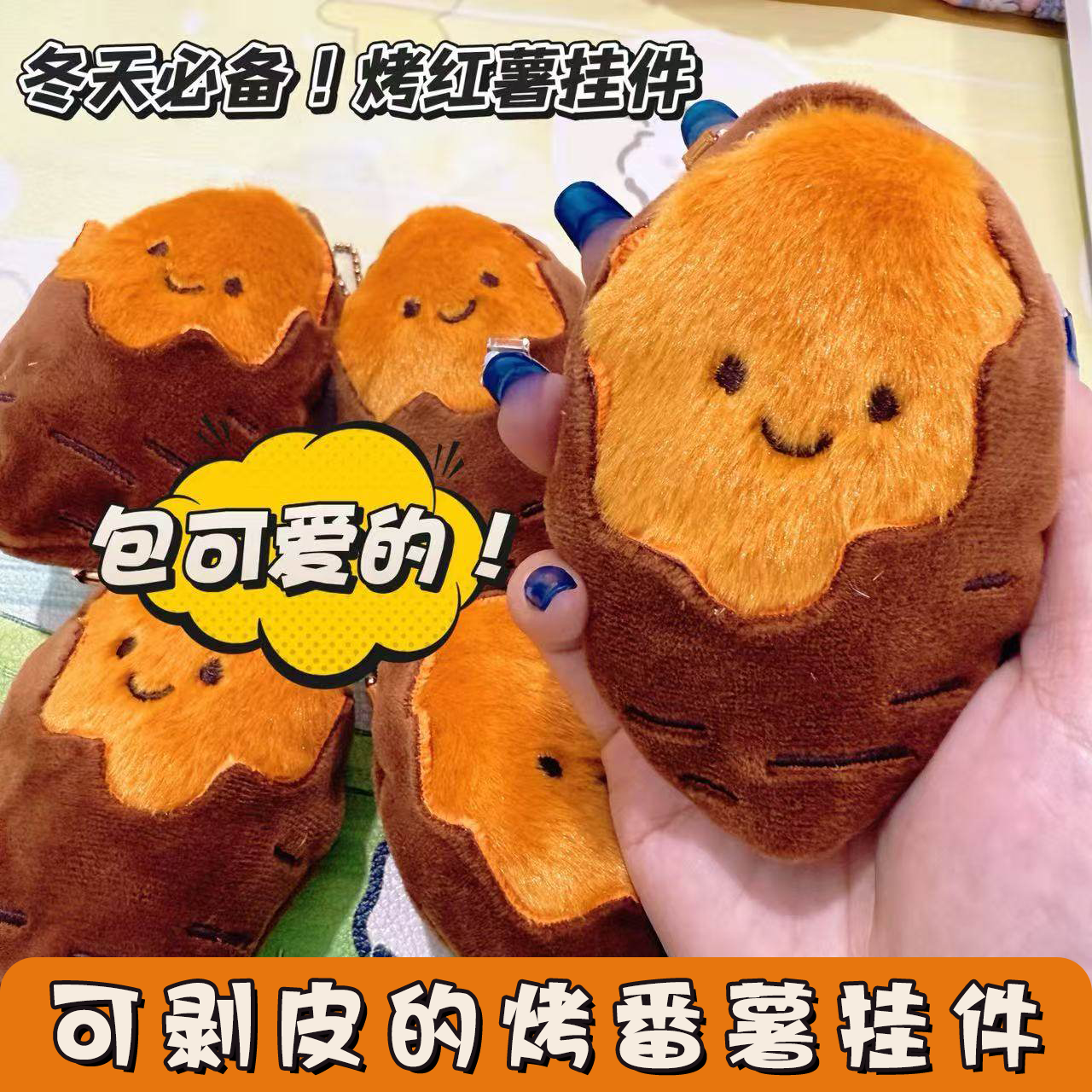漏馅烤蜜薯创意可爱毛绒烤地瓜挂件冬日快乐卡通蜜薯包包挂饰玩偶