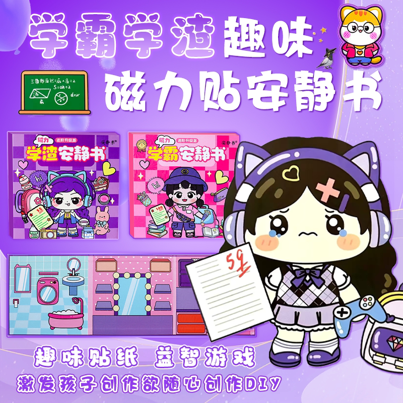 学霸学渣磁力贴安静书女孩公主玩具贴纸儿童贴画手工diy果冻贴图