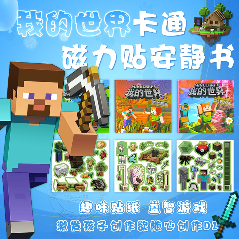 我的世界磁力安静书周边mc换装贴纸玩具新款男孩儿童手工diy礼物