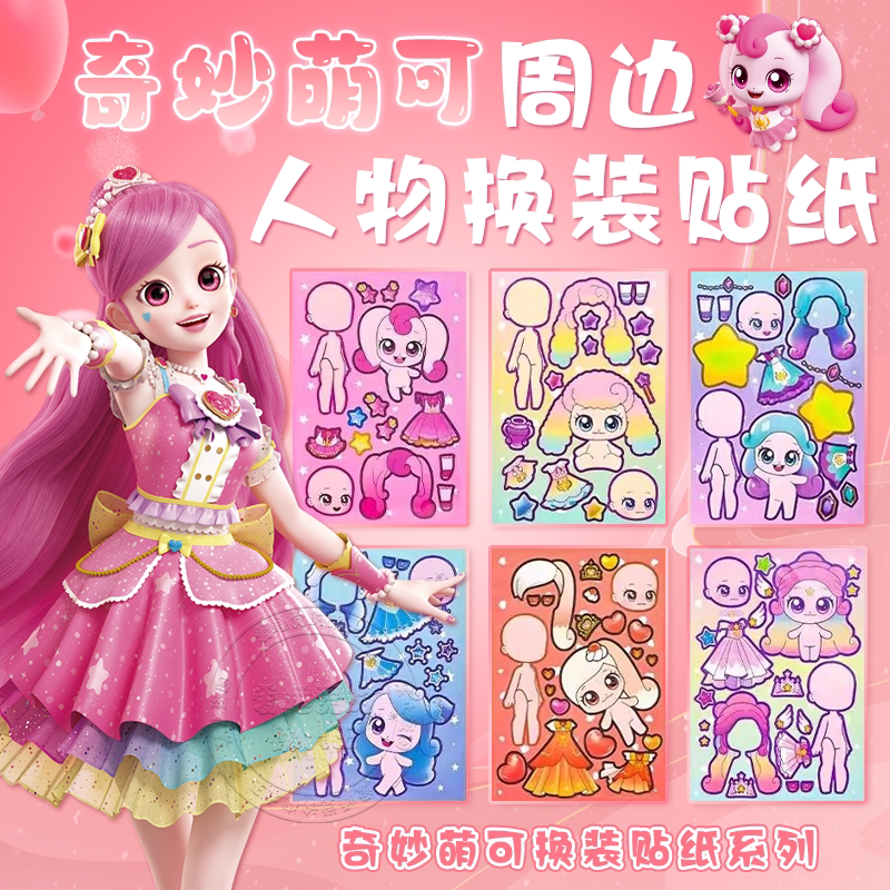 奇妙萌可换装贴纸女孩公主周边玩具儿童手工diy自粘贴手账装饰画