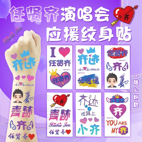 任贤齐演唱会闪粉脸贴应援物手环
