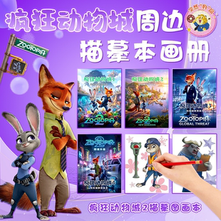疯狂动物城2描摹本朱迪尼克周边填涂色本儿童学生临摹绘画线稿书