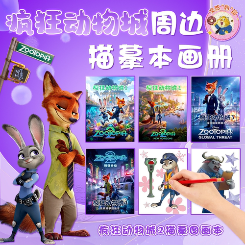 疯狂动物城2描摹本儿童临摹绘画