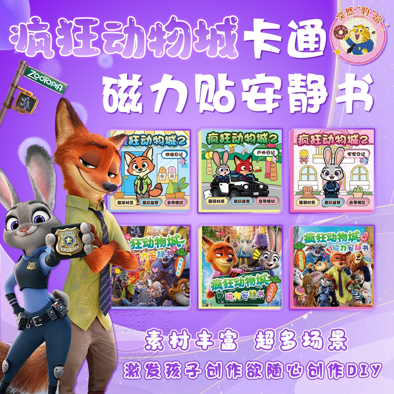疯狂动物城2磁力安静书儿童免裁剪手工diy朱迪尼克男女孩玩具贴纸