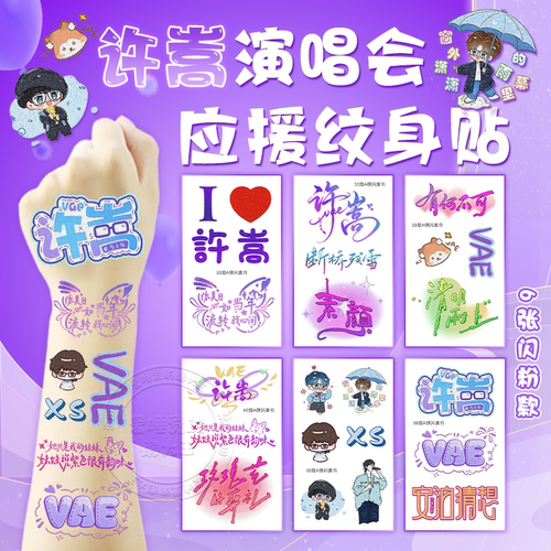 许嵩演唱会闪粉脸贴应援物料手环