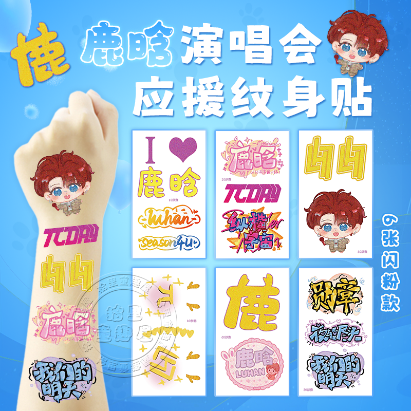 鹿晗演唱会闪粉脸贴应援物Season4巡演明星纹身贴纸周边物料手环