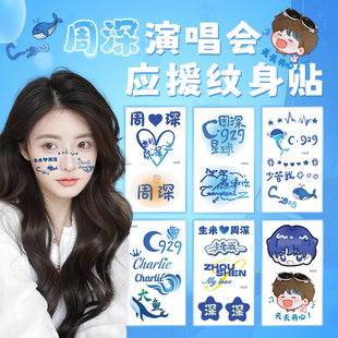 周深演唱会闪粉脸贴应援物明星纹身贴纸吧唧周边手链挂件物料手环