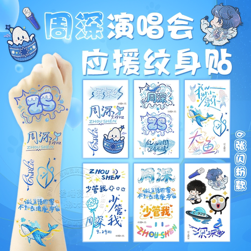 周深演唱会闪粉脸贴应援物料手环